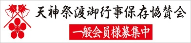 天神祭渡御行事協賛会